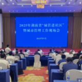 湖南省“城管进社区”暨城市管理工作现场会在娄底召开