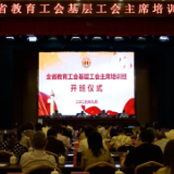 全省教育工会基层工会主席培训班在长沙举办