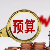 重心前置把好关 湖南财政预算评审工作全面转型