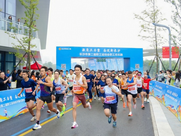 超燃！长沙第二届职工运动会开幕 职工欢乐跑同步开跑
