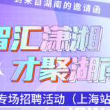 最高年薪50万+ 湖南在沪抛出“橄榄枝” 1.8万岗位虚位以待