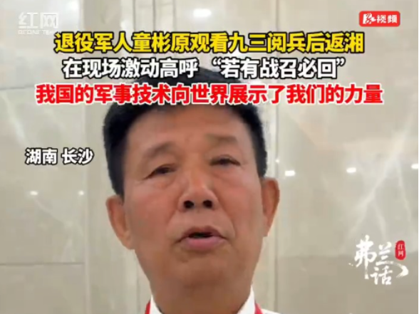 烽火八十载｜全国模范退役军人童彬原：在九三阅兵现场激动高呼 “若有战，召必回”