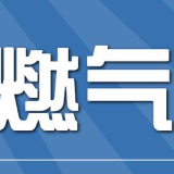 这3种情况需预约安检！长沙推进燃气入户安检百日攻坚