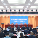 湖南省举行科研设施和仪器开放共享工作推进会