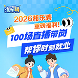 公益送岗，触“屏”可及丨湖南2026年“湘乐聘”百场直播带岗活动1月19日启动