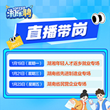 直播送岗直达家乡！2026“湘乐聘”直播带岗“湖湘年轻人才返乡就业专场”等你来！