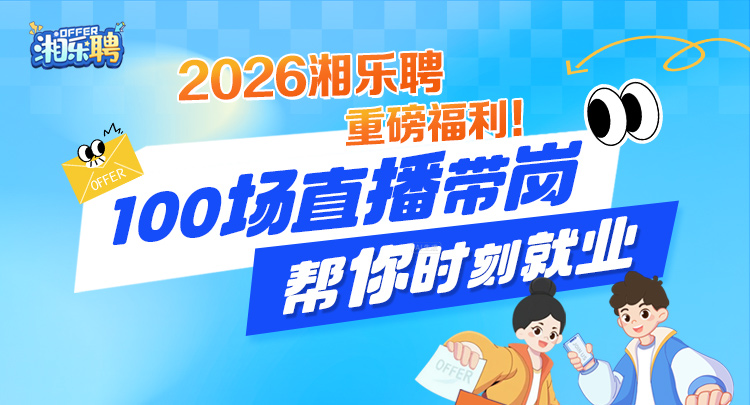公益送岗，触“屏”可及丨湖南2026年“湘乐聘”百场直播带岗活动1月19日启动