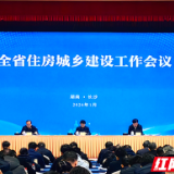 擘画新蓝图 奋进正当时 全省住房城乡建设工作会议侧记