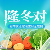 图解 | 隆冬对 湖南农业寒潮应对全攻略