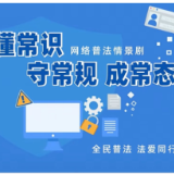 请您来助力!《2025年网络普法情景剧之优化营商网络环境》作品入围第四届湖南正能量“五个十佳”网络精品