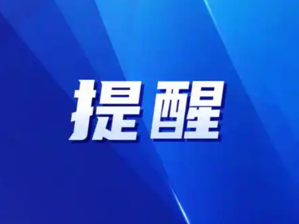湖南省税务局提醒：2025年度属期矿业权出让收益自行申报缴款需于2026年2月28日前完成}