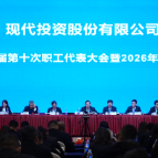现代投资召开二届十次职代会暨2026年工作会议