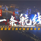 大道兴湘•一条航线 | 湖南低空，飞来“生命通道”