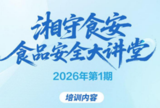 3月24日开讲！2026年首期“食品安全大讲堂”等你来参加