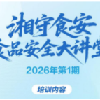 3月24日开讲!2026年首期“食品安全大讲堂”等你来参加