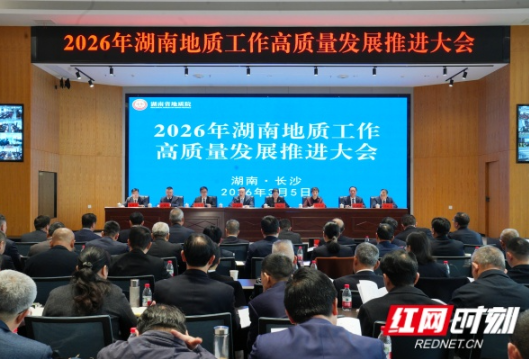 2026年湖南地质工作高质量发展推进大会召开