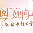 海报丨“阅”她向上 致敬女性力量