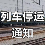 旅客请注意！受强降雨影响 湖南部分线路列车停运