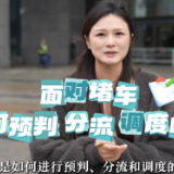 “湘”让你知道｜高速车流量如何统计，堵车如何调度？智能数字化来帮忙！