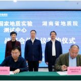 国家地质实验测试中心与湖南省地质院签署战略合作协议