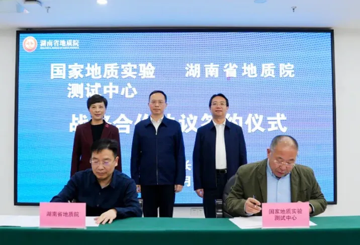 国家地质实验测试中心与湖南省地质院签署战略合作协议