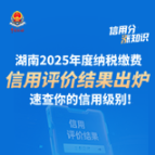 湖南2025年度纳税缴费信用评价结果出炉，速查你的信用级别！ | 信用分“涨”知识⑦