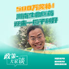 政策大家谈 | 500万奖补!湖南生物医药迎来一揽子利好