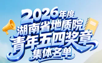 一图解锁2026年度湖南省地质院青年五四奖章集体的硬核实力！