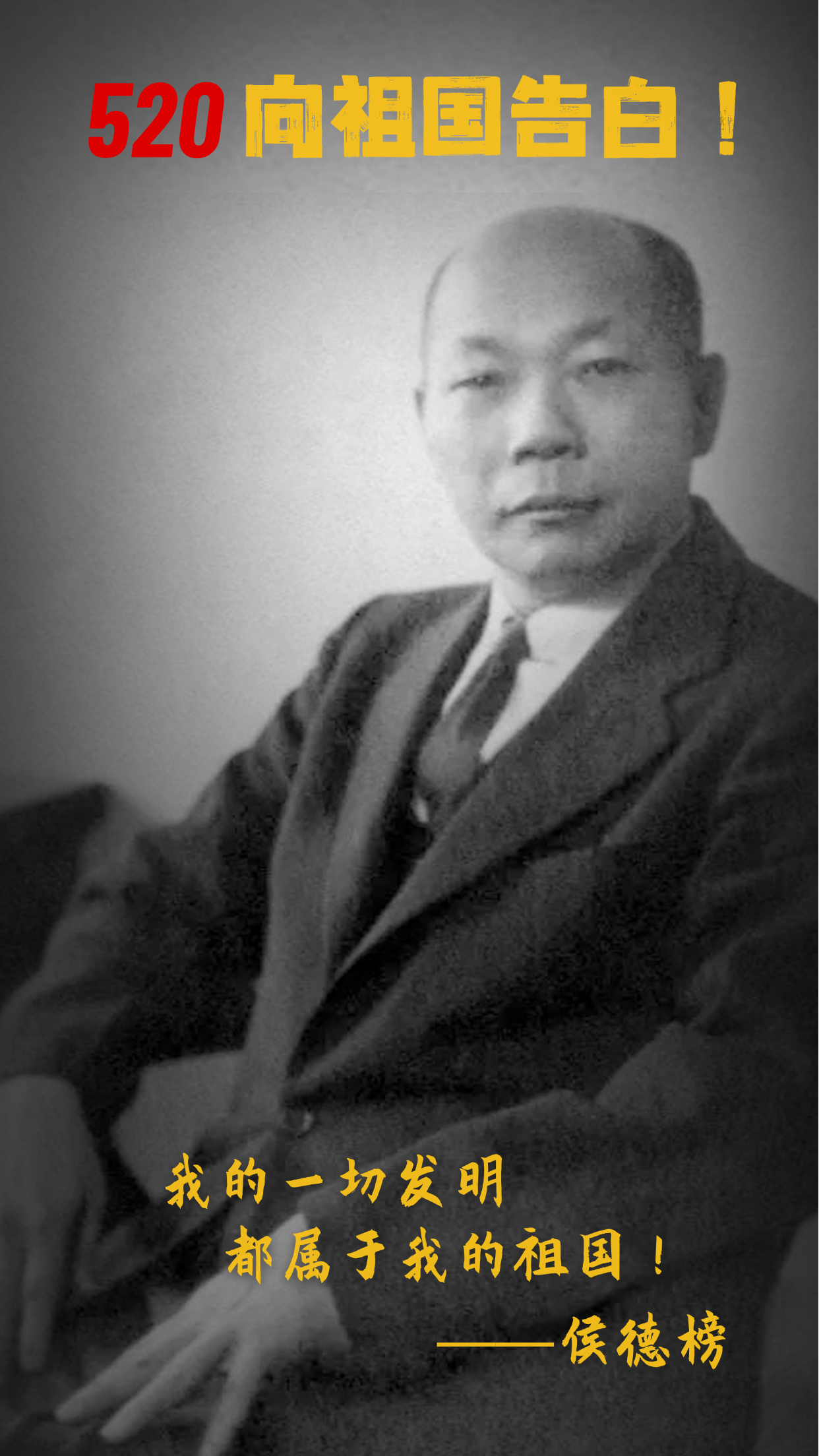 1侯德榜.jpg