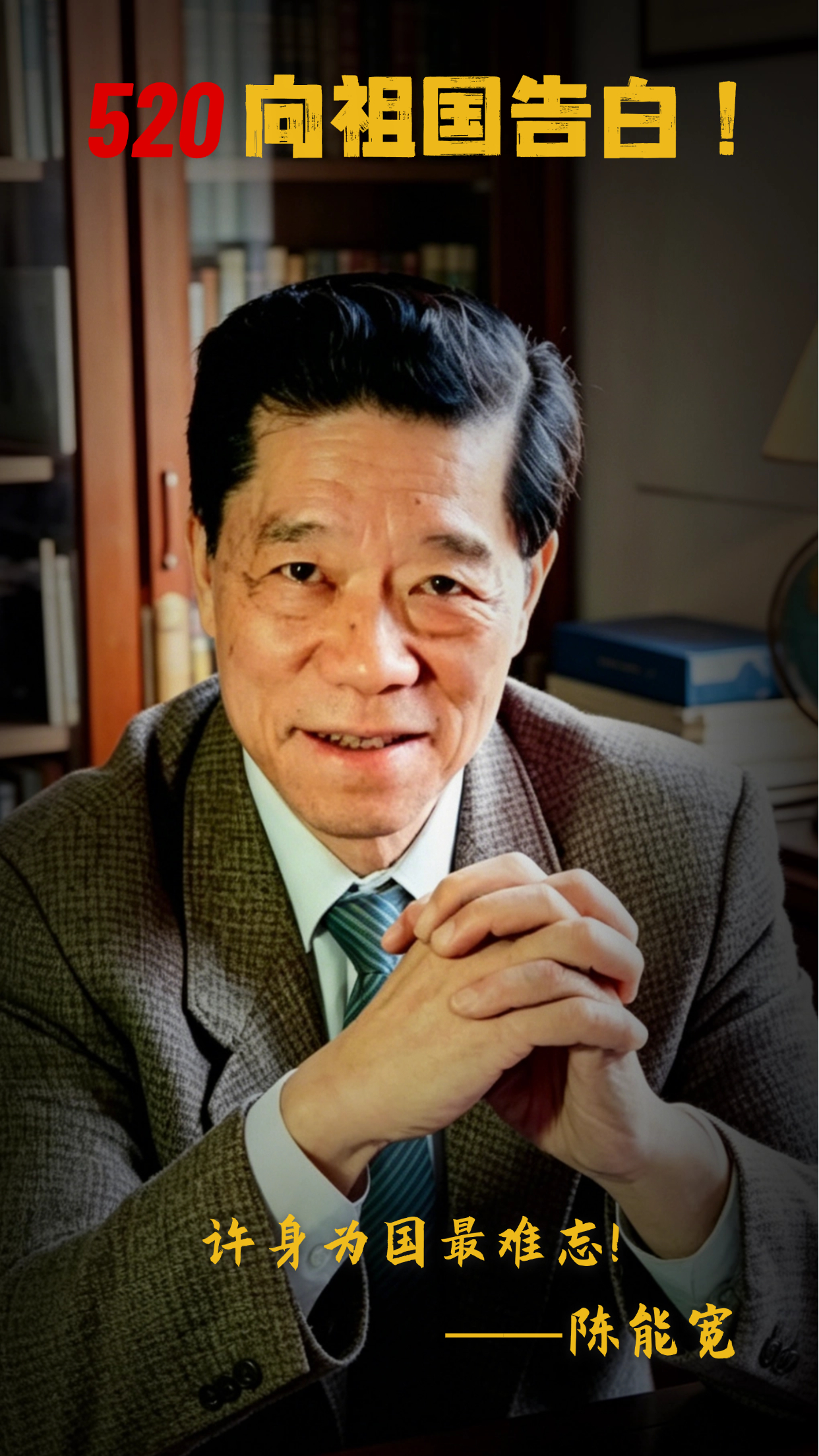 4陈能宽.jpg