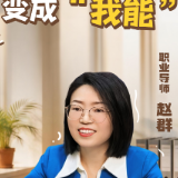 视频丨职业导师支招：从“我想”到“我能”，只差这三个方法