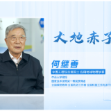 科普星光润潇湘 |何继善:大地赤子