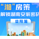 一图读懂“湘”房策 解锁湖南安家密码 · 益阳篇