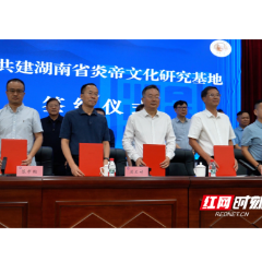 “炎帝文化研究基地”正式成立 聚力打造研究新高地