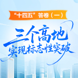 “十四五”答卷（一）丨“三个高地”实现标志性突破