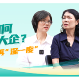 政策大家谈 | 小店如何变大企？深度服务再“深一度”