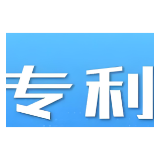 构建专利转化“生态圈”：湖南一案例入选2025全国第二批专利转化运用优秀案例