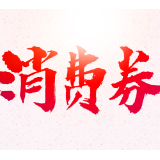 10月23日启动   湖南“乐享湖南·湘当有惠”1亿元消费券即将发放