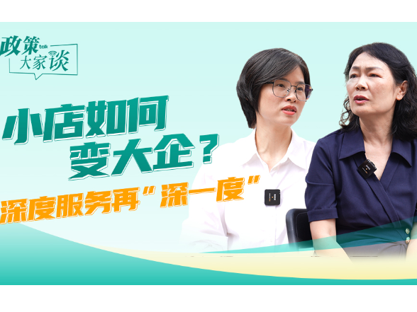 小店如何变大企？深度服务再“深一度”