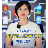 政策大家谈丨开门有喜！国家1%人口抽样调查来敲门啦！