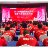 第十二届残运会暨第九届特奥会湖南代表团成立