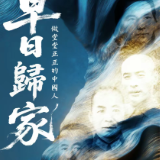 早日归家！