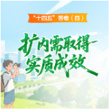 “十四五”答卷（四）： 扩内需取得实质成效