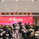 共探“治理新路径” 第40期湘商大讲堂在永州开讲