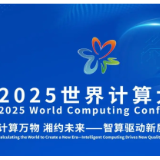 盛会将启！2025世界计算大会解锁智算未来