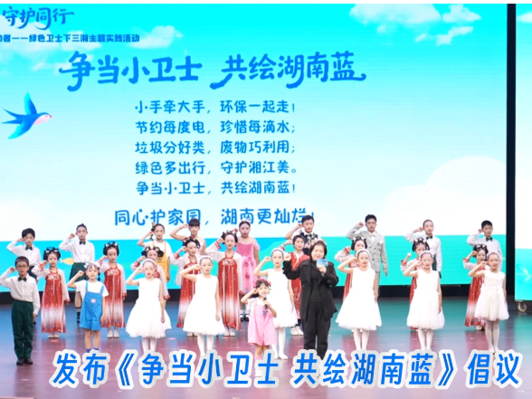 视频 | “绿色卫士下三湘”主题实践活动暨 “气清景明 守护同行”宣传活动在长沙举行