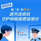 “信”有灵“息”| 晚1天，扣5分！避开这些坑，守护纳税缴费信用分