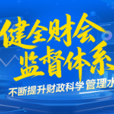 湖南财政“十四五”答卷丨健全财会监督体系  不断提升财政科学管理水平