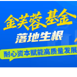 湖南财政“十四五”答卷丨“金芙蓉”基金落地生根  耐心资本赋能高质量发展