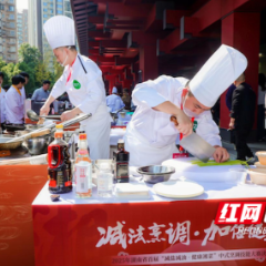 锅铲舞出健康味! 湖南首届健康湘菜大赛揭秘“减盐减油不减香”秘诀